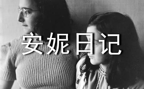 安妮日記讀后感