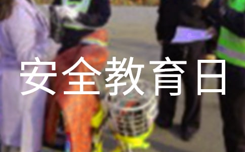 安全教育日主題標語