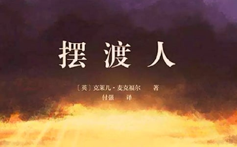 《擺渡人》讀書筆記