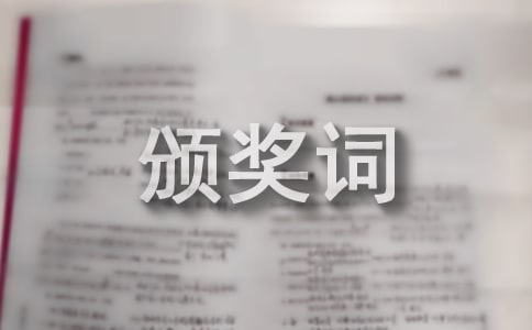 優秀管理者頒獎詞(精選11篇)