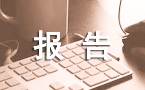 校長個人述職述德述廉報告