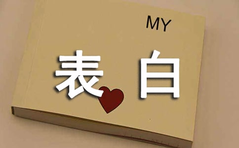 520表白句子200句