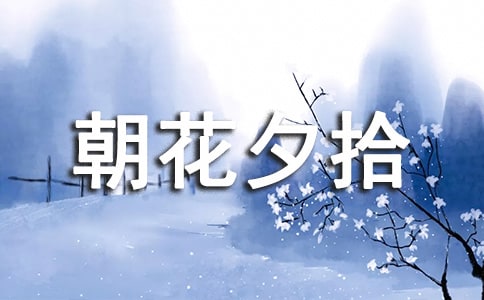 《朝花夕拾》讀書筆記(精選36篇)