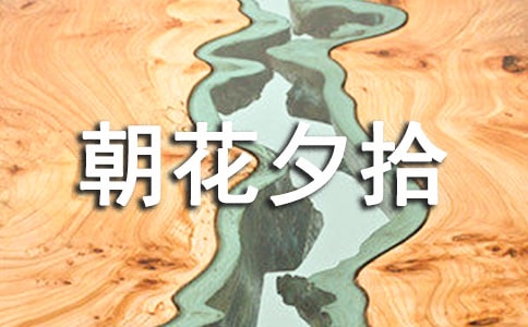 朝花夕拾讀后感