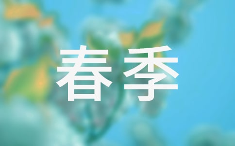 春季周末祝福短信