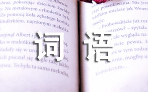 AABB式詞語(yǔ)范例(13篇)