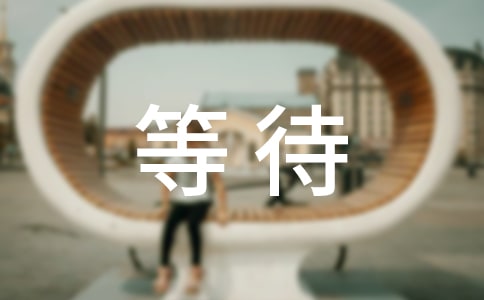 等待作文實(shí)用15篇