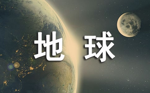 我的地球儀作文11篇(通用)