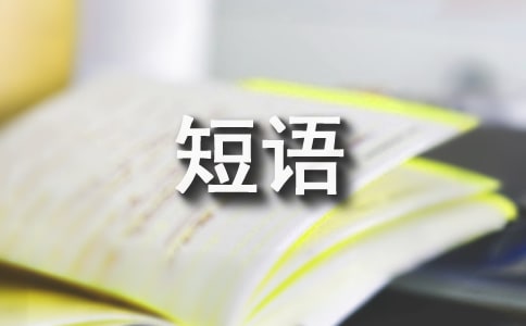 【熱門】關(guān)于人生的短語