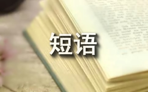 心里住著一個人的短語150句