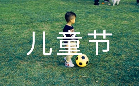 【必備】難忘的兒童節作文四篇