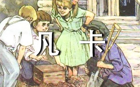 凡卡讀后感【精】