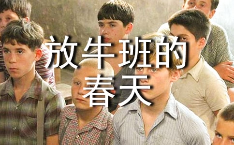 《放牛班的春天》觀后感