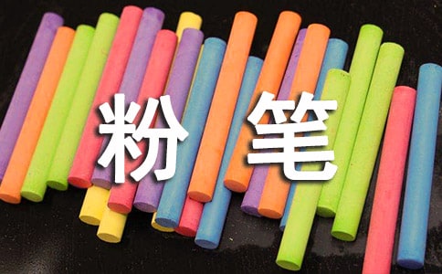 粉筆的自述作文常用(15篇)