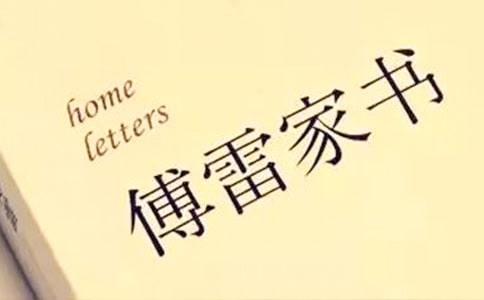 傅雷家書高三讀書筆記