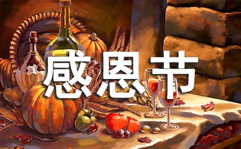 感恩節(jié)經(jīng)典祝福短信(精選500句)