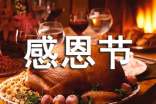 感恩節(jié)的短信祝福語