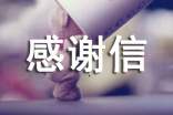 關(guān)于感謝信的格式要求