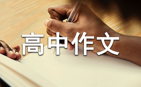 生活中的酸甜苦辣高中作文