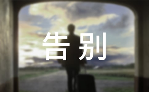 告別那些日子作文