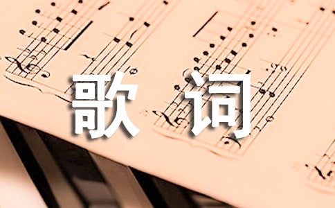 鄭秀文經典歌曲《默契》歌詞