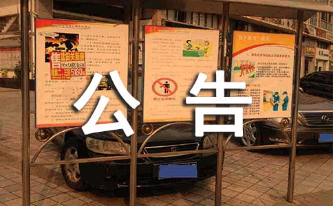 國有建設用地公告變更