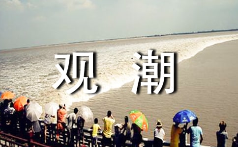 《觀潮》原文及翻譯