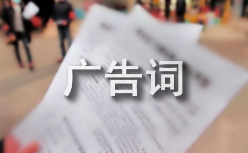 洗發水廣告詞