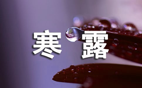 寒露時節詩句