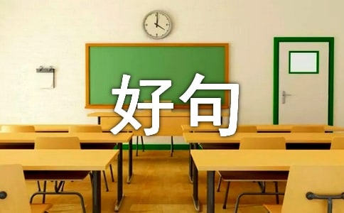 好句好段摘抄大全25字