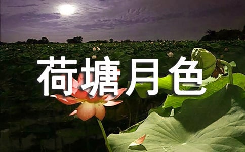 荷塘月色作文10篇
