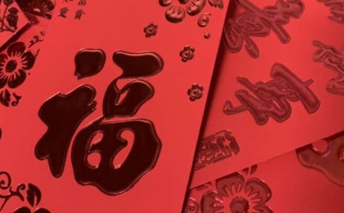 紅包上的喬遷之喜賀詞怎么寫