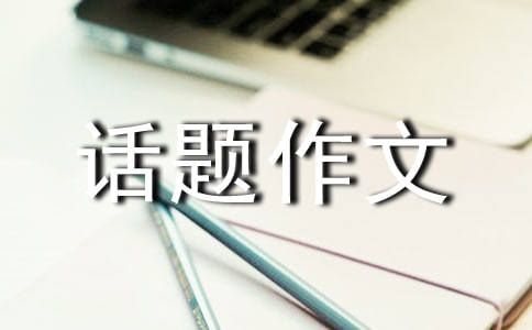 門話題作文15篇