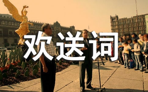 導游歡送詞【集合】