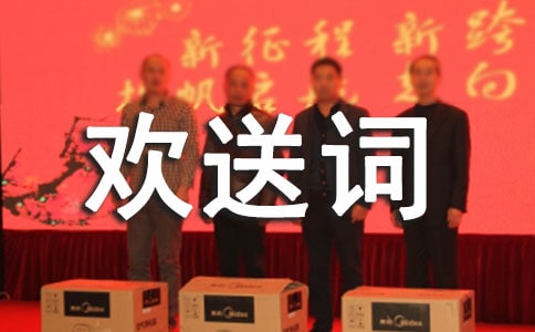 全陪導游歡送詞集合(7篇)