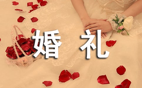 司儀主持婚禮詞2022年