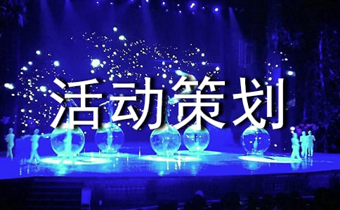 企業年夜飯活動策劃方案