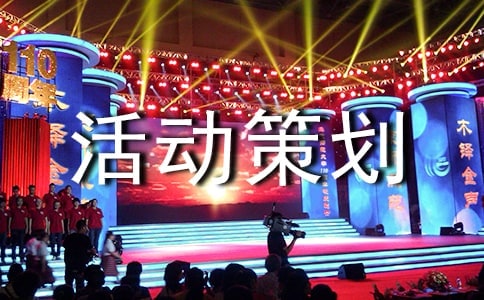 野炊活動策劃書