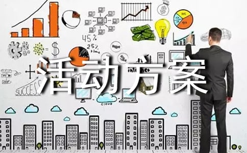 親子活動方案流程