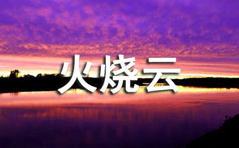 火燒云作文優(yōu)秀(15篇)
