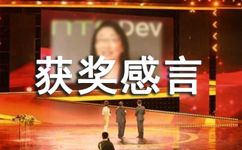 巾幗標兵獲獎感言