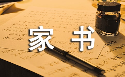一封家書表孝心作文