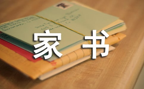 家書(shū)的作文
