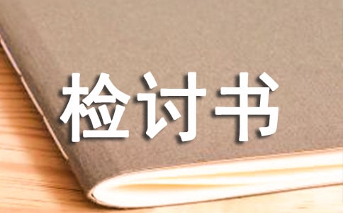 管理失職檢討書3則