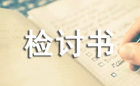 管理失職檢討書(shū)(精選17篇)