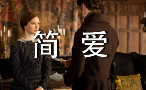 讀簡愛后感精選9篇