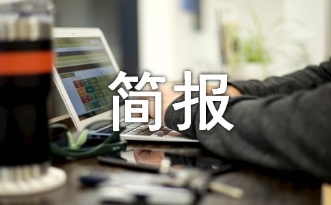 【經典】法制宣傳簡報