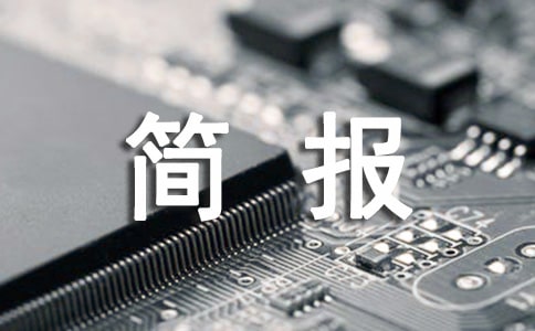 慰問困難兒童活動簡報(精)