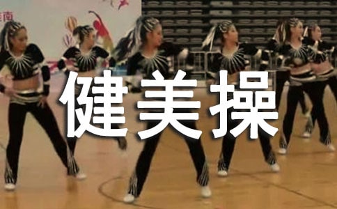 競技健美操開題報告