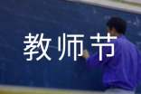 2023年精選優美的教師節祝福語短信合集51句